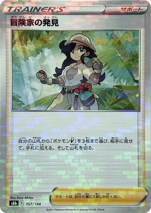 Adventurer's Discovery - 157/184 (Mirror Holofoil) (157/184) (S8b: VMAX Climax)
