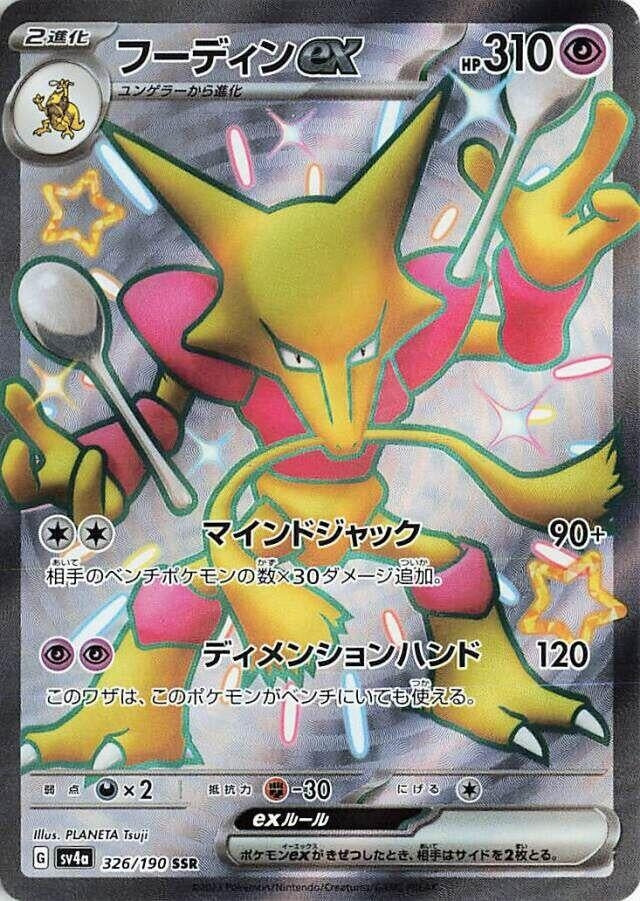 Alakazam ex (326/190) (SV4a: Shiny Treasure ex)