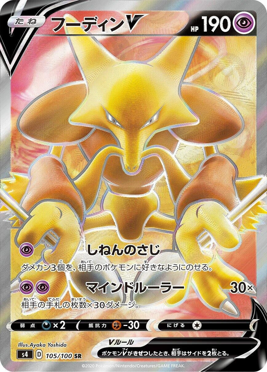 Alakazam V (105/100) (S4: Amazing Volt Tackle)