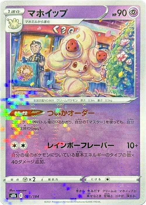 Alcremie - 081/184 (Mirror Holofoil) (081/184) (S8b: VMAX Climax)