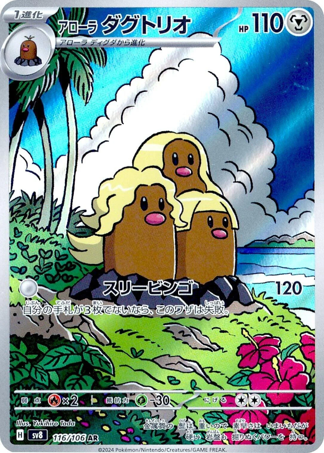 Alolan Dugtrio (116/106) (SV8: Super Electric Breaker)