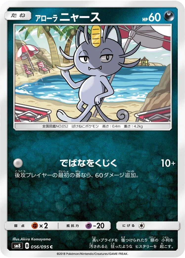 Alolan Meowth (056/095) (SM8: Super-Burst Impact)