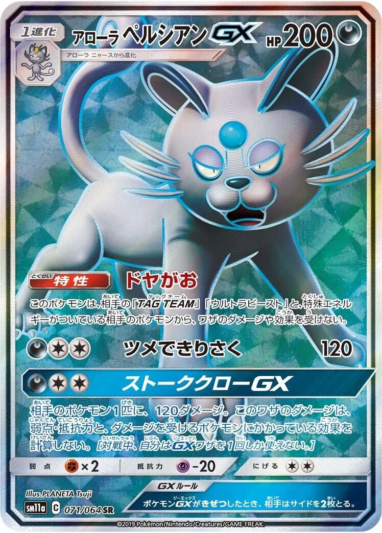 Alolan Persian GX (071/064) (SM11a: Remix Bout)