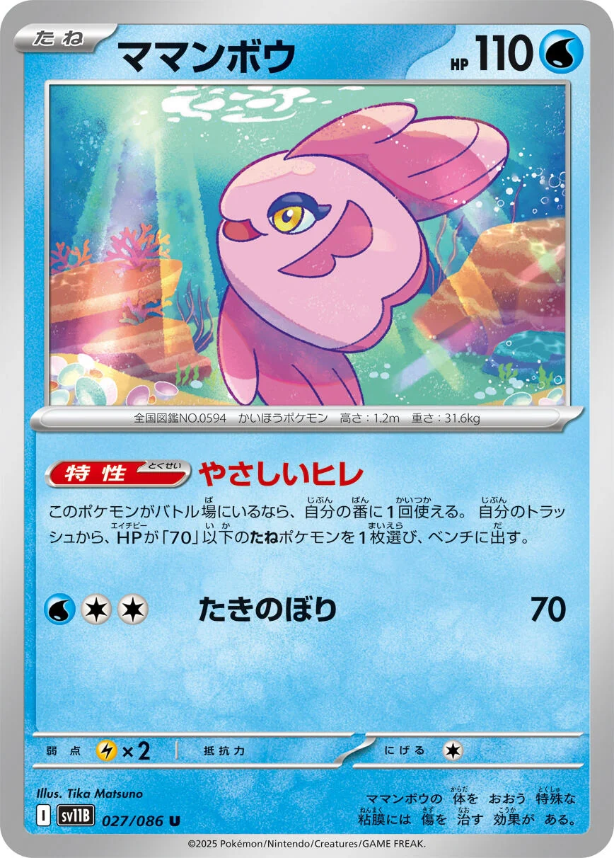 Alomomola (027/086) (SV11B: Black Bolt)