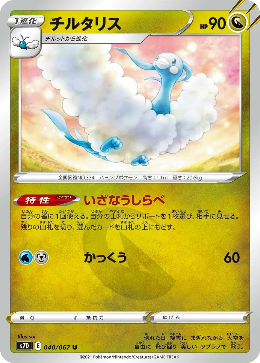 Altaria (040/067) (S7D: Skyscraping Perfection)