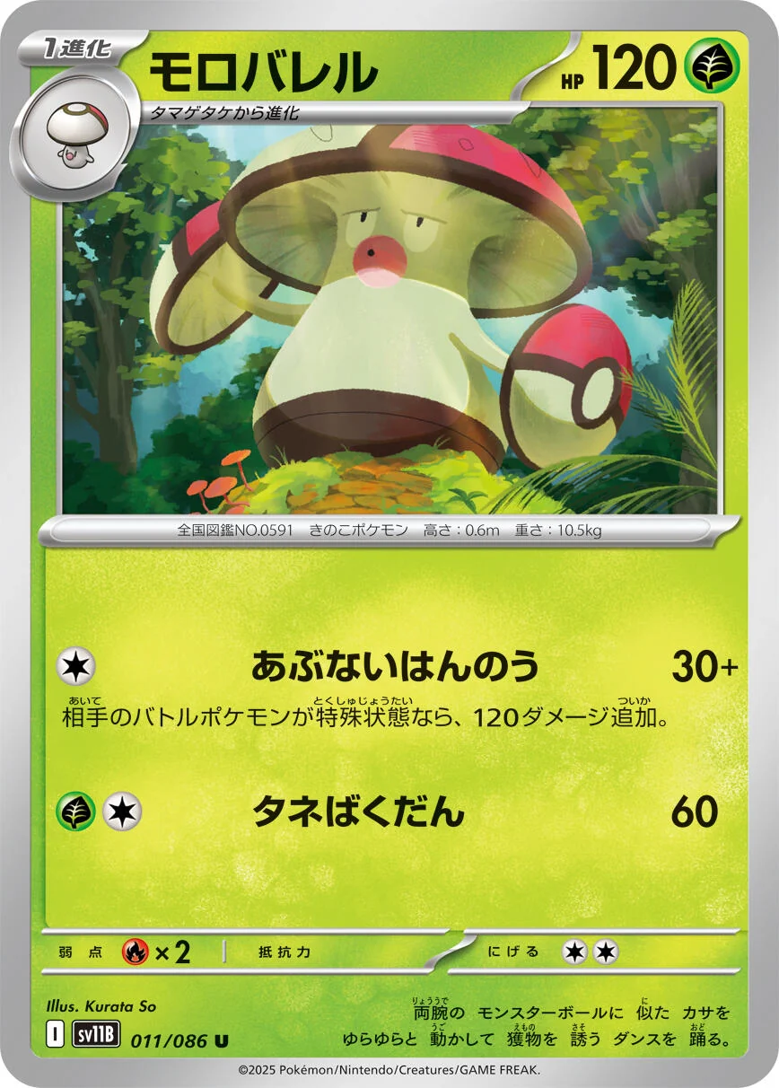 Amoonguss (011/086) (SV11B: Black Bolt)