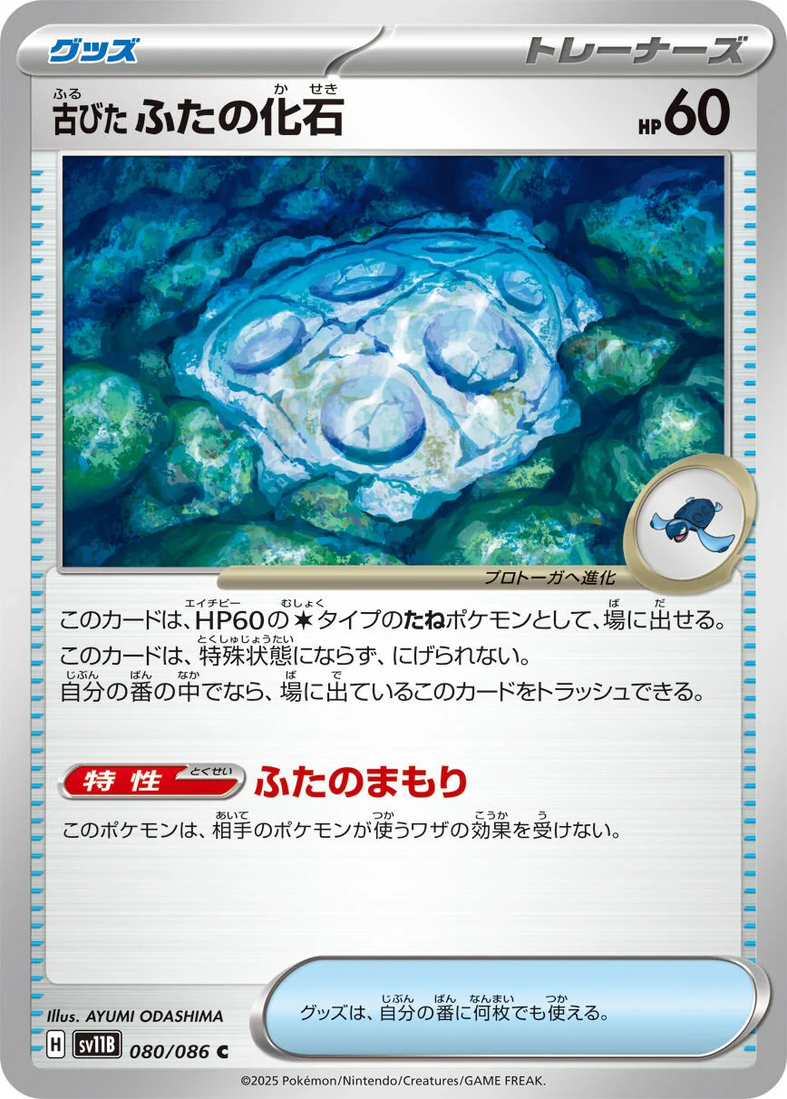 Antique Cover Fossil (080/086) (SV11B: Black Bolt)