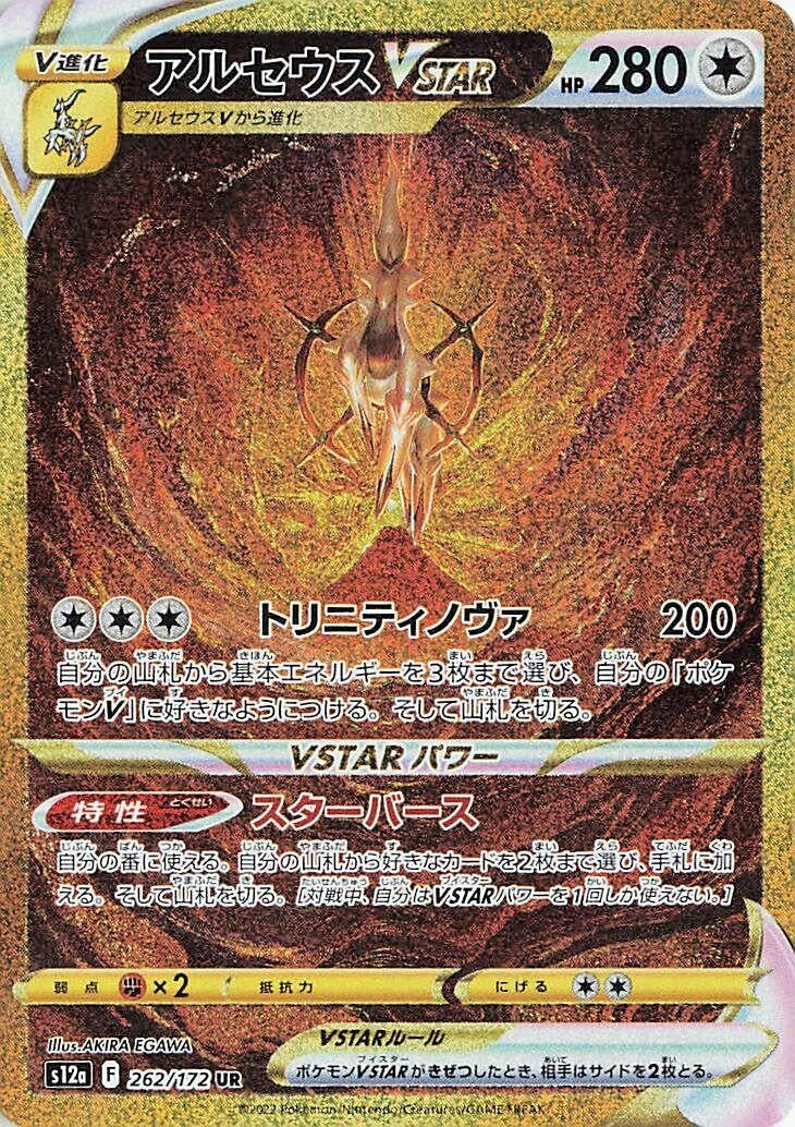 Arceus VSTAR (262/172) (S12a: VSTAR Universe)