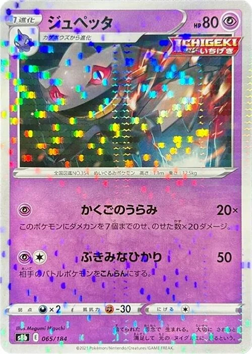 Banette - 065/184 (Mirror Holofoil) (065/184) (S8b: VMAX Climax)