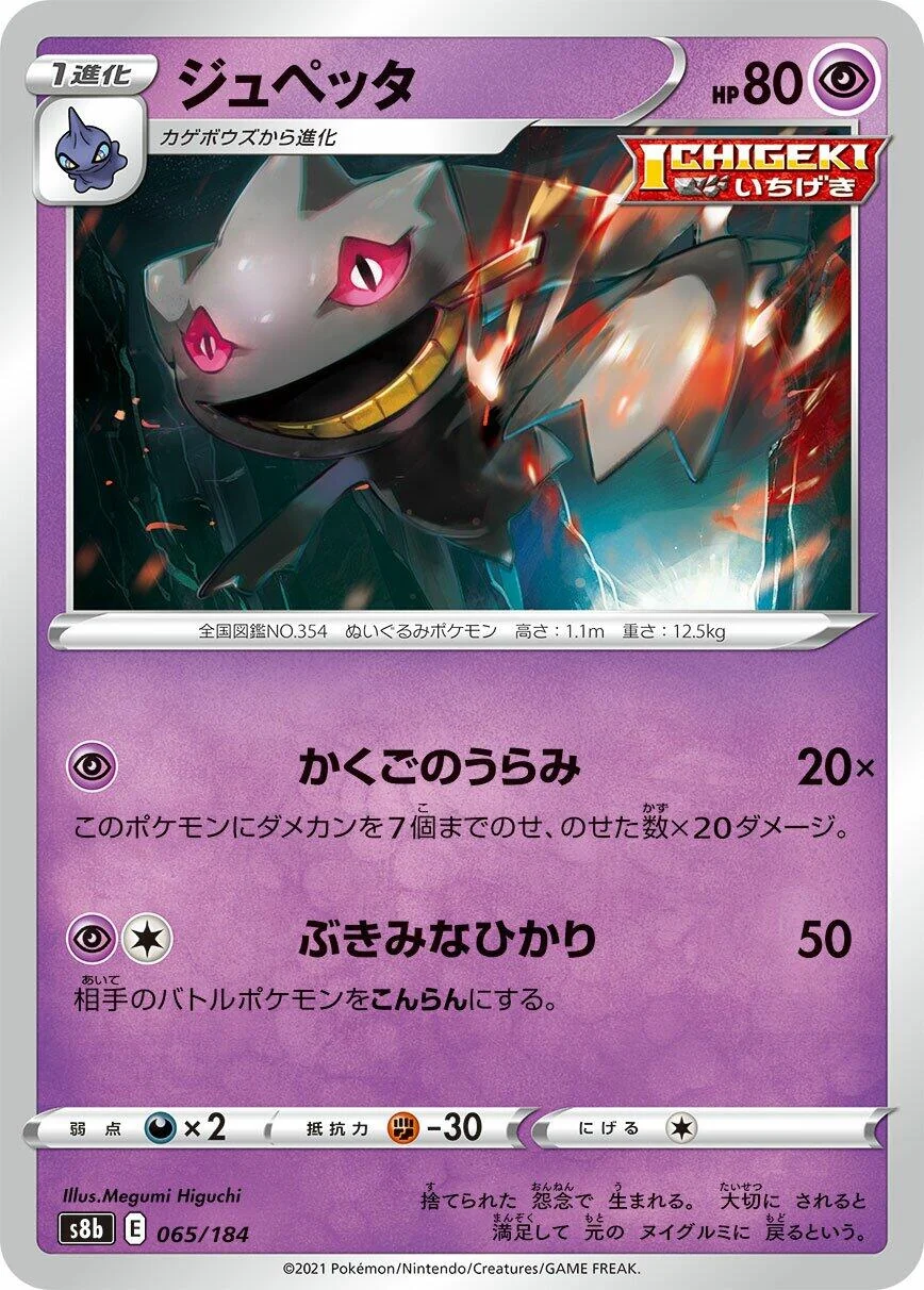 Banette (065/184) (S8b: VMAX Climax)