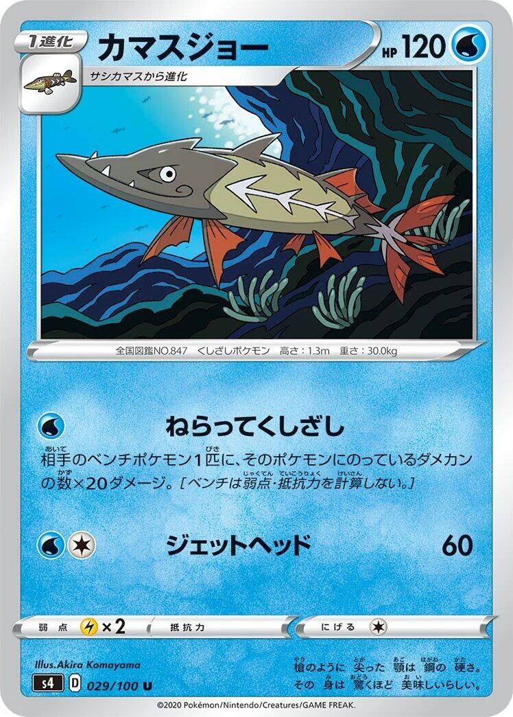 Barraskewda (029/100) (S4: Amazing Volt Tackle)