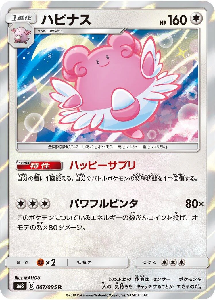 Blissey (067/095) (SM8: Super-Burst Impact)