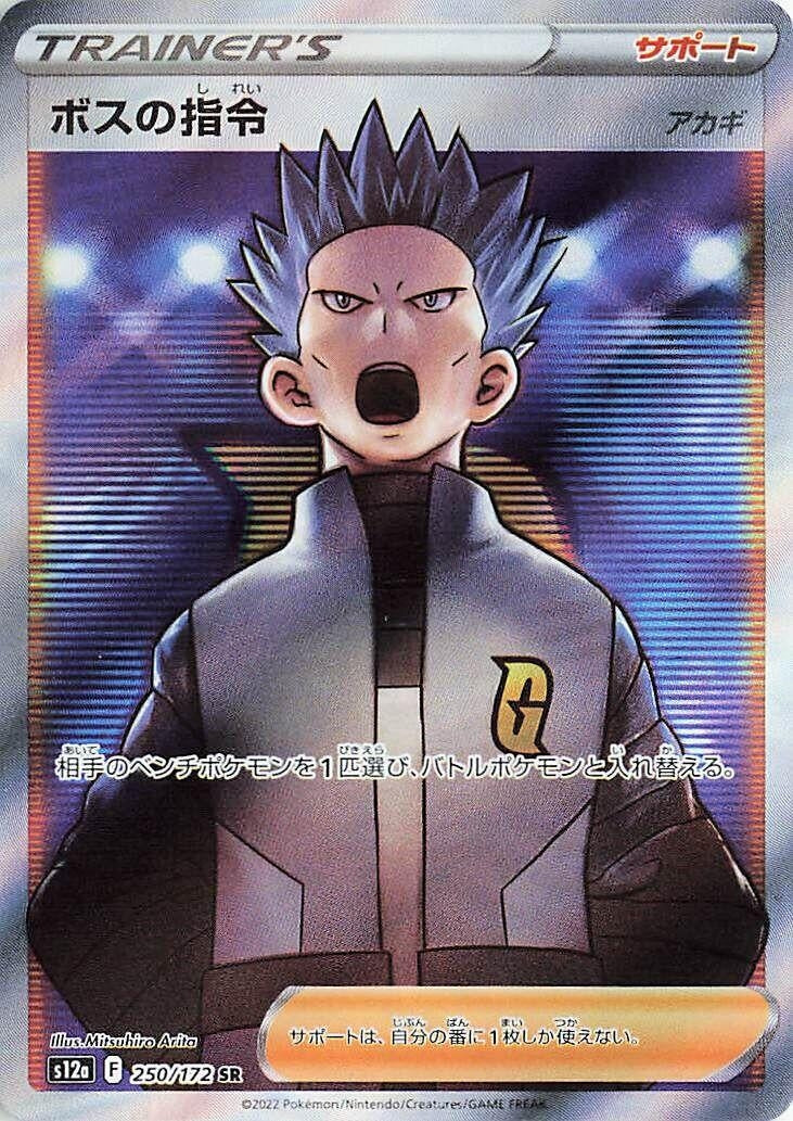 Boss's Orders (250/172) (S12a: VSTAR Universe)