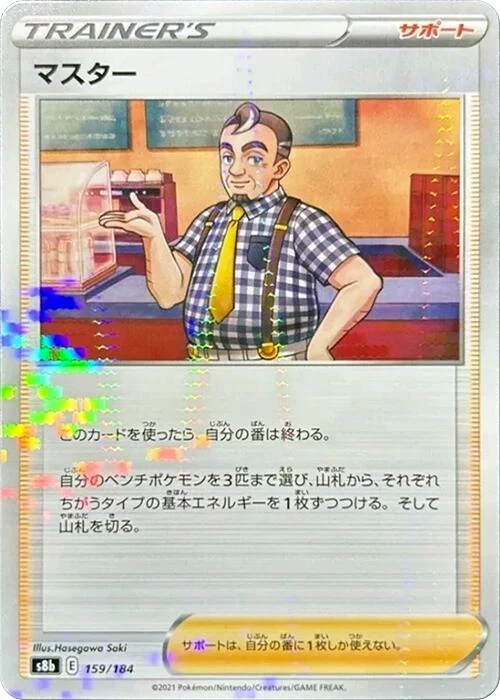 Cafe Master - 159/184 (Mirror Holofoil) (159/184) (S8b: VMAX Climax)