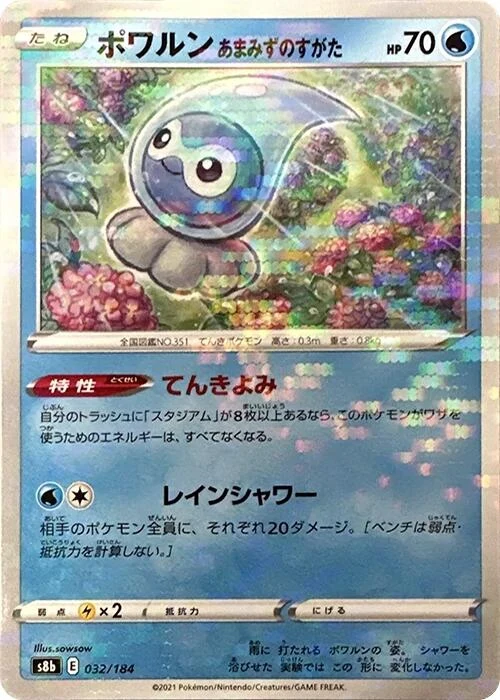Castform Rainy Form (Mirror Holofoil) (032/184) (S8b: VMAX Climax)