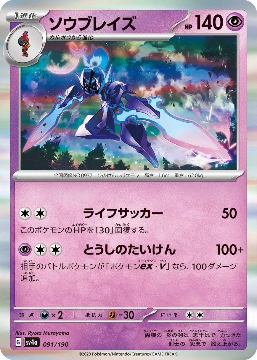 Ceruledge (091/190) (SV4a: Shiny Treasure ex)