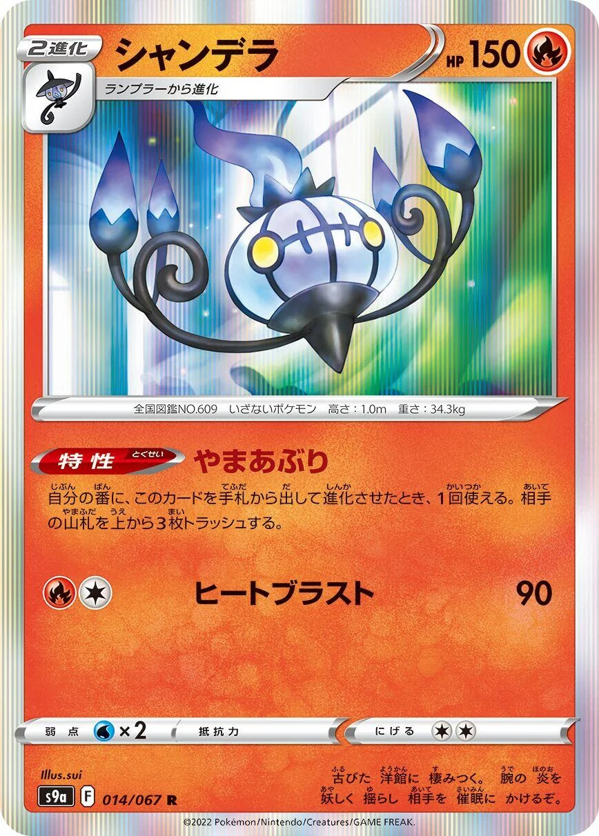 Chandelure (014/067) (S9a: Battle Region)