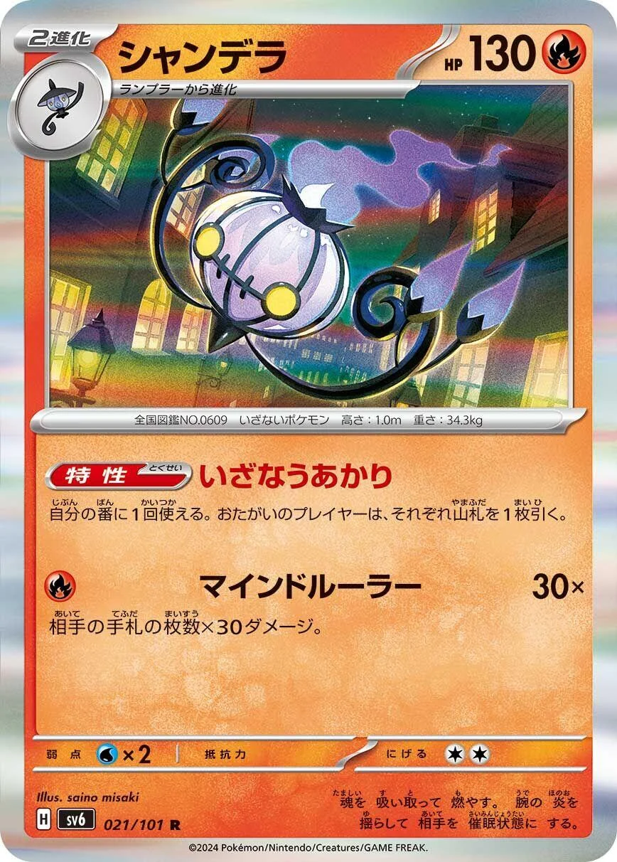 Chandelure (021/101) (SV6: Transformation Mask)