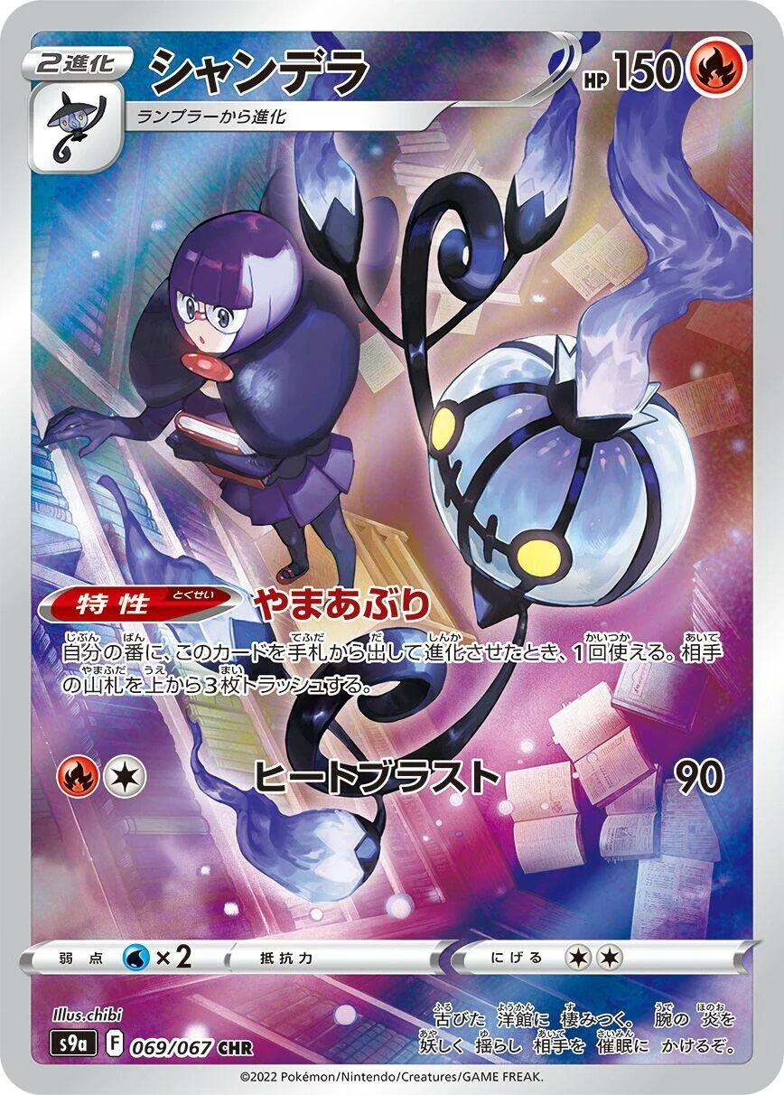 Chandelure (069/067) (S9a: Battle Region)