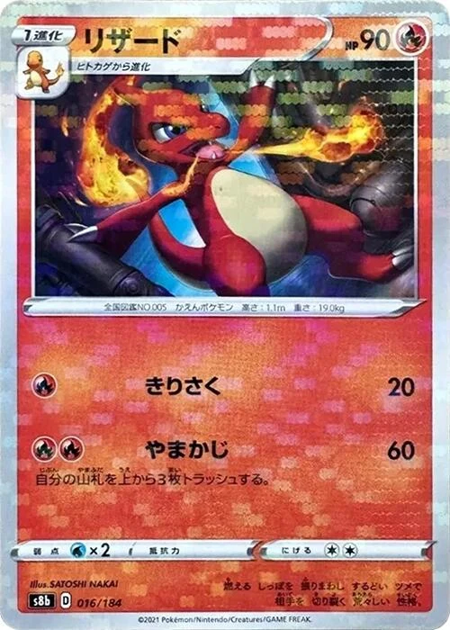 Charmeleon (Mirror Holofoil) (016/184) (S8b: VMAX Climax)