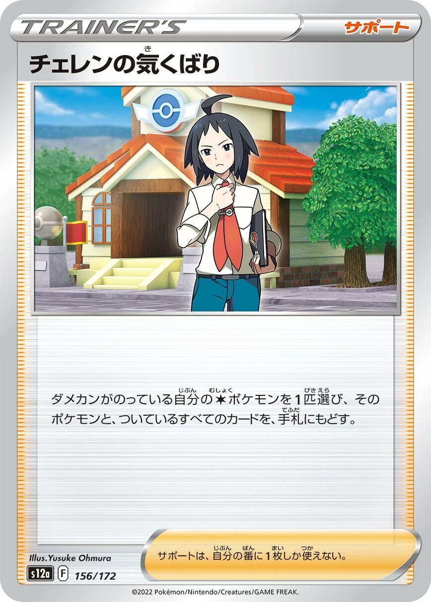 Cheren's Care (156/172) (S12a: VSTAR Universe)