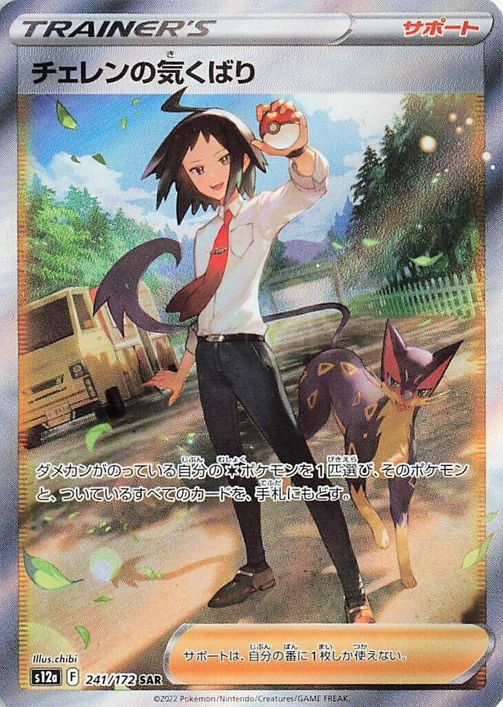 Cheren's Care (241/172) (S12a: VSTAR Universe)