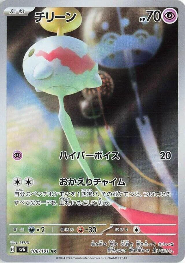 Chimecho (106/101) (SV6: Transformation Mask)
