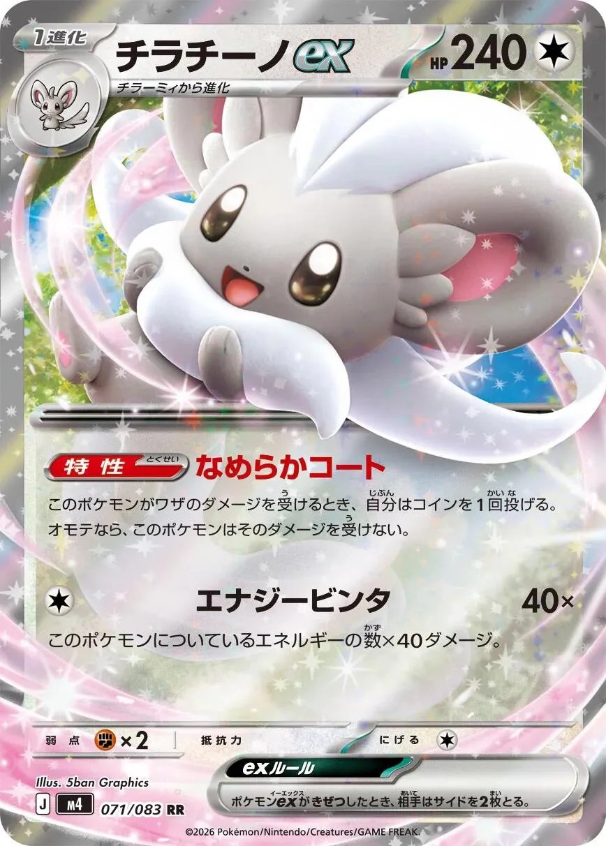 Cinccino ex (071/083) (M4: Ninja Spinner)