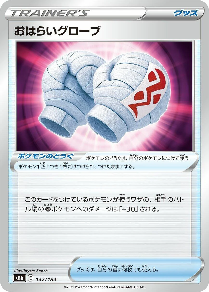 Cleansing Gloves (142/184) (S8b: VMAX Climax)