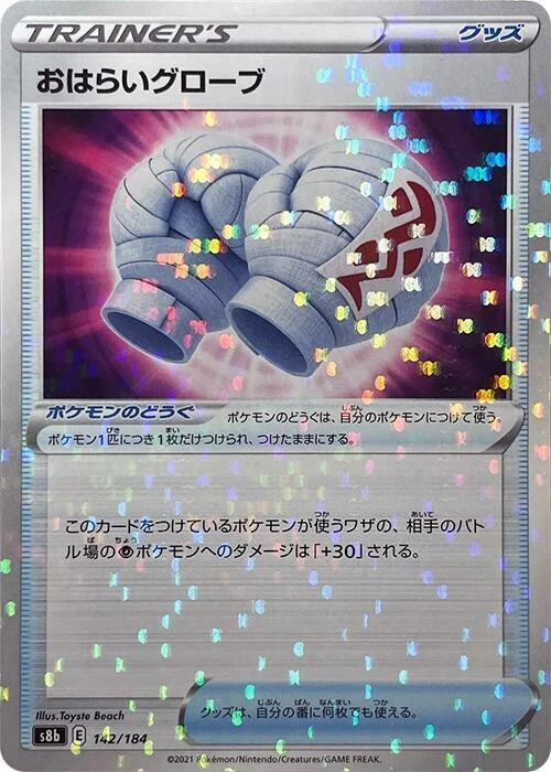 Cleansing Gloves (Mirror Holofoil) (142/184) (S8b: VMAX Climax)