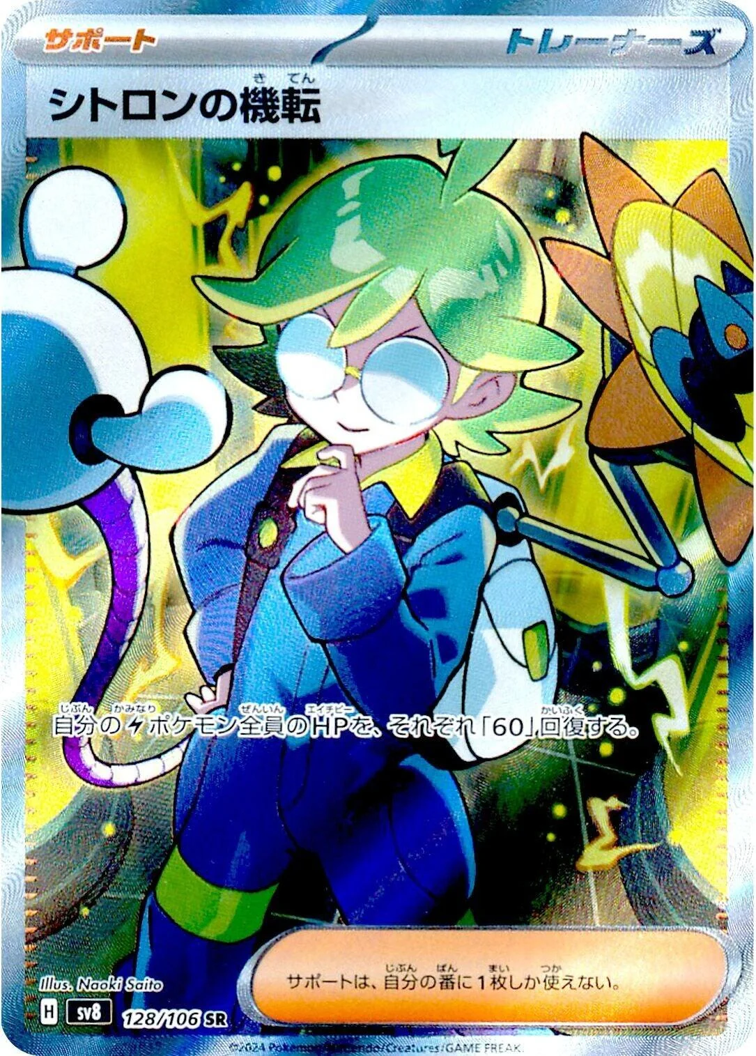 Clemont's Wit (128/106) (SV8: Super Electric Breaker)