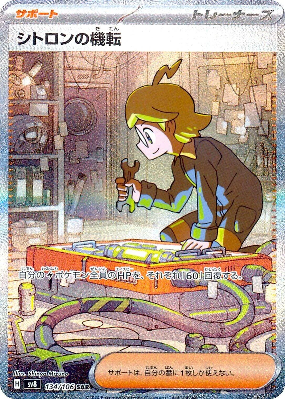 Clemont's Wit (134/106) (SV8: Super Electric Breaker)