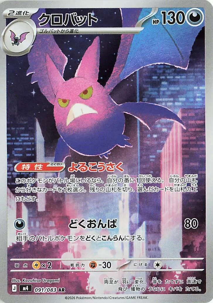 Crobat (091/083) (M4: Ninja Spinner)