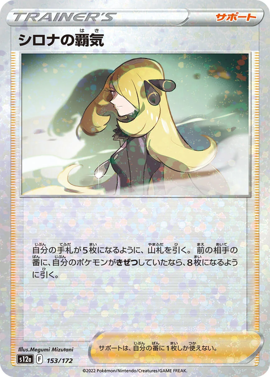 Cynthia's Ambition - 153/172 (Mirror Holofoil) (153/172) (S12a: VSTAR Universe)