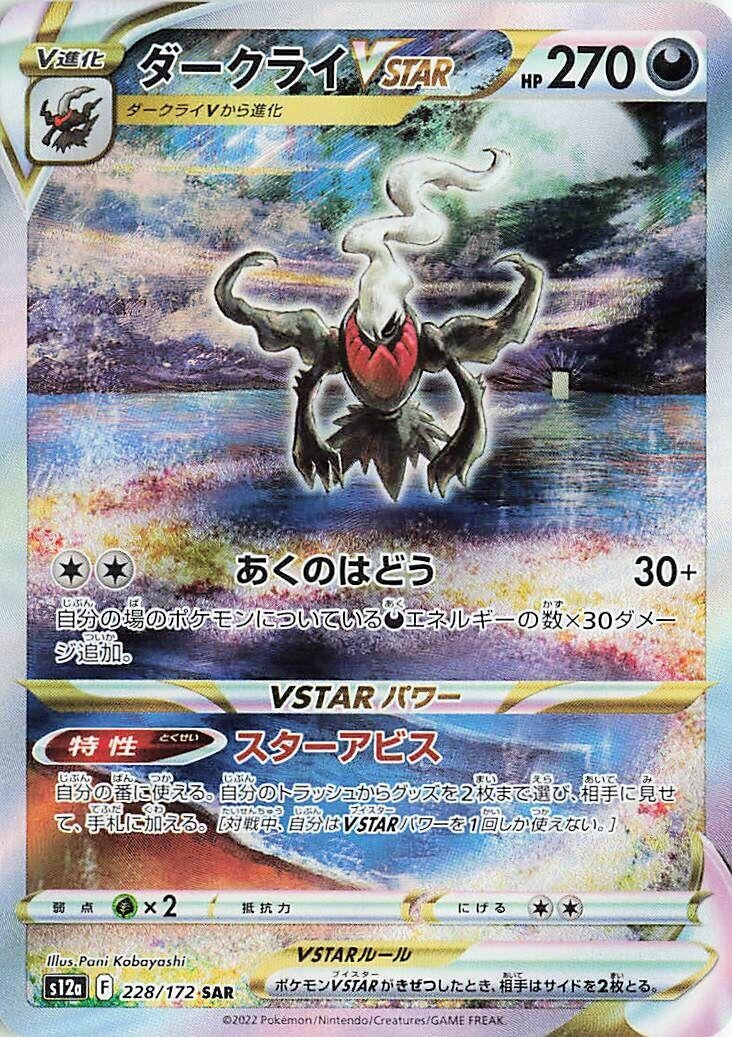 Darkrai VSTAR (228/172) (S12a: VSTAR Universe)