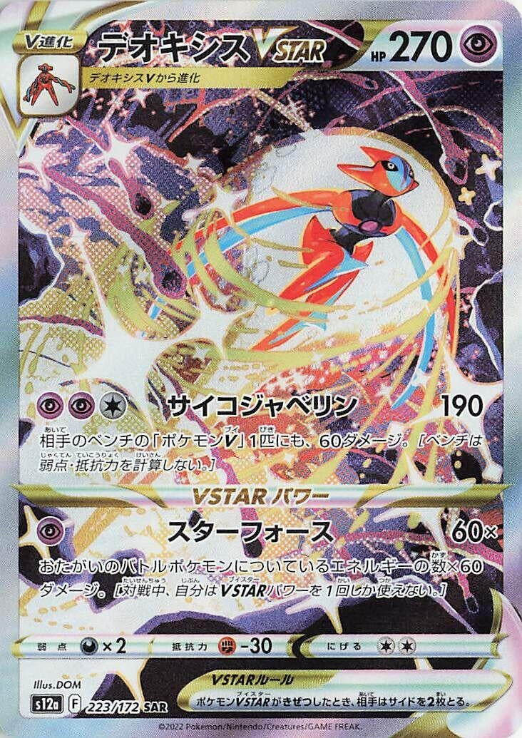 Deoxys VSTAR (223/172) (S12a: VSTAR Universe)