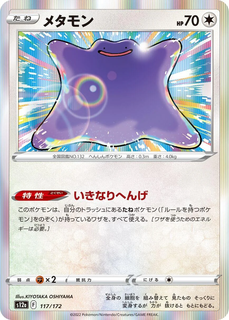 Ditto (117/172) (S12a: VSTAR Universe)
