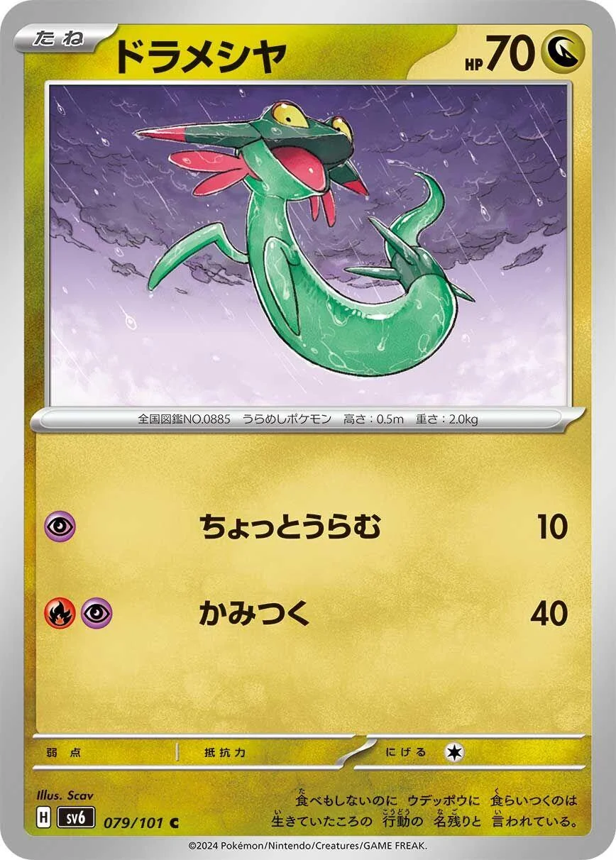 Dreepy (079/101) (SV6: Transformation Mask)