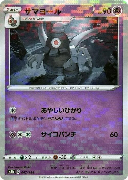 Dusclops (Mirror Holofoil) (067/184) (S8b: VMAX Climax)