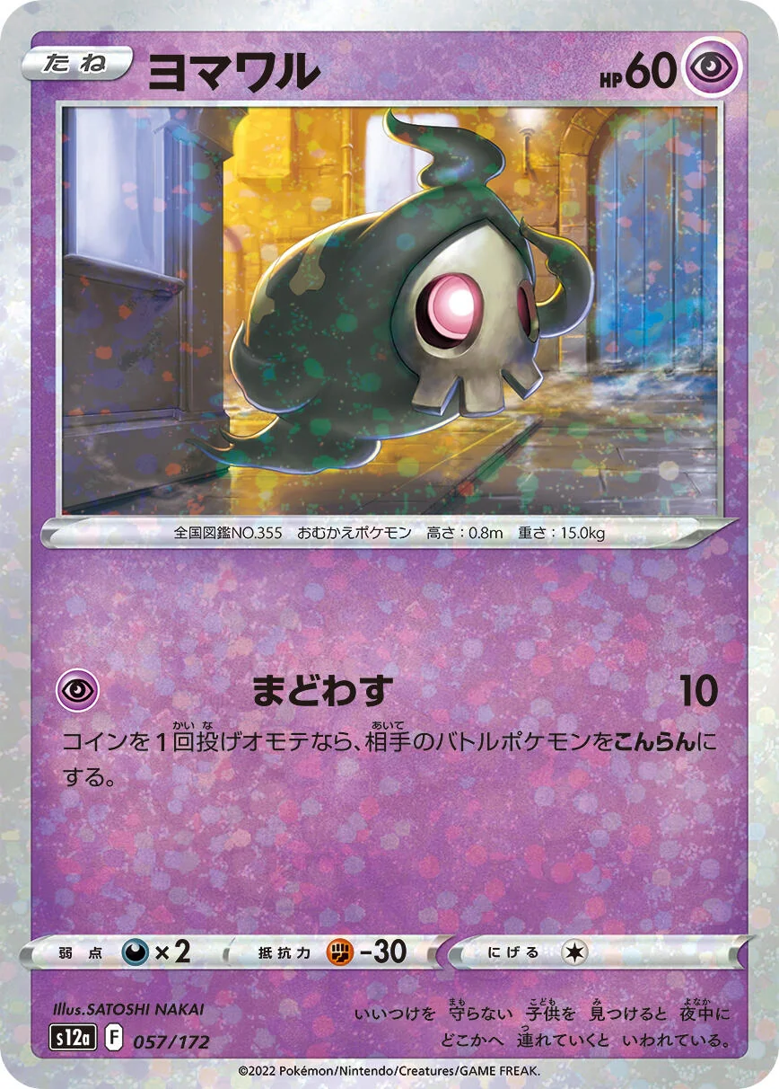 Duskull - 057/172 (Mirror Holofoil) (057/172) (S12a: VSTAR Universe)