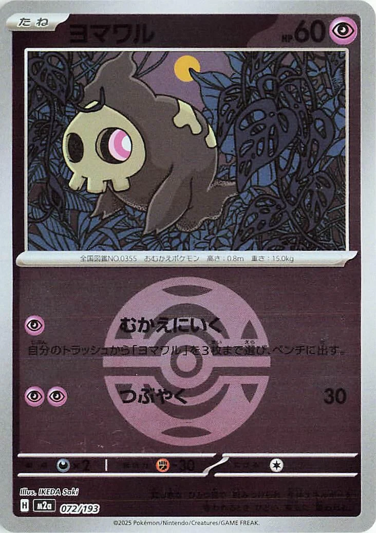 Duskull (Love Ball Pattern) (072/193) (M2a: High Class Pack: MEGA Dream ex)