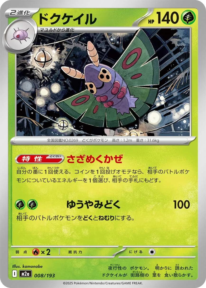 Dustox (008/193) (M2a: High Class Pack: MEGA Dream ex)