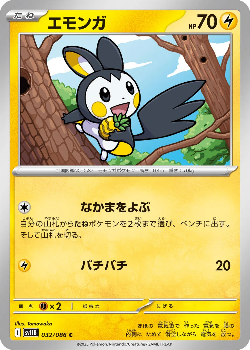 Emolga (032/086) (SV11B: Black Bolt)