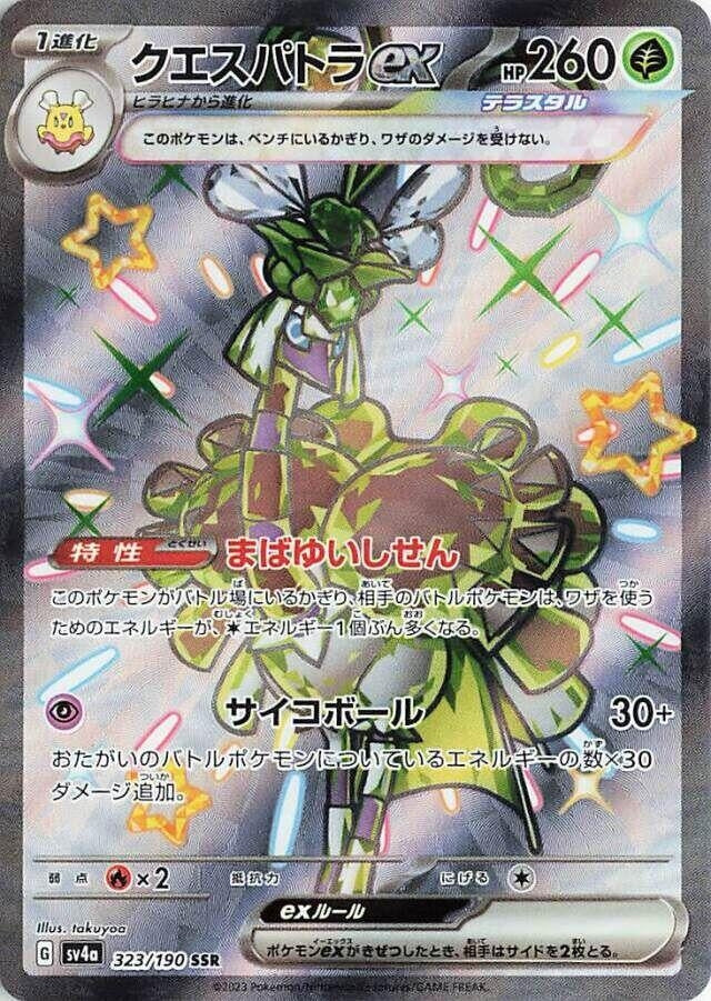 Espathra ex (323/190) (SV4a: Shiny Treasure ex)