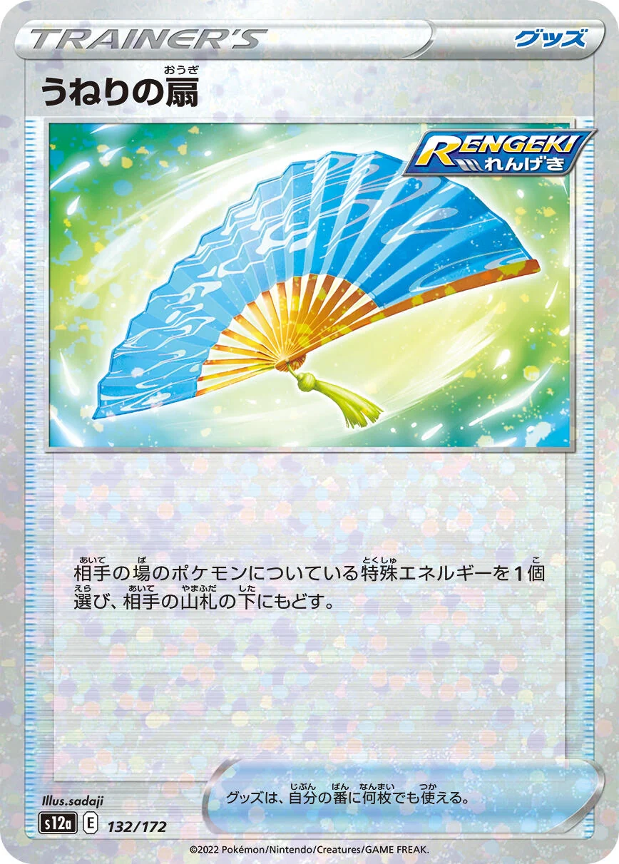 Fan of Waves (Mirror Holofoil) (132/172) (S12a: VSTAR Universe)
