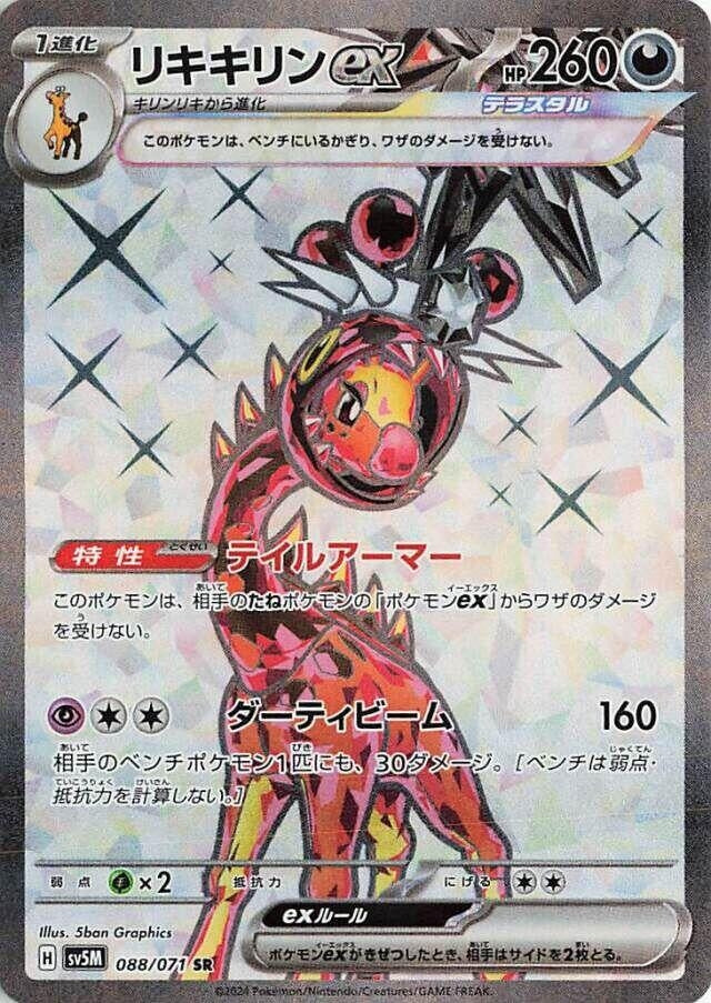 Farigiraf ex (088/071) (SV5M: Cyber Judge)