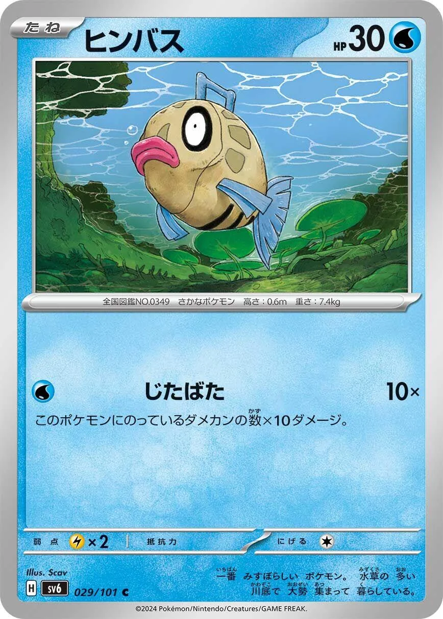 Feebas (029/101) (SV6: Transformation Mask)