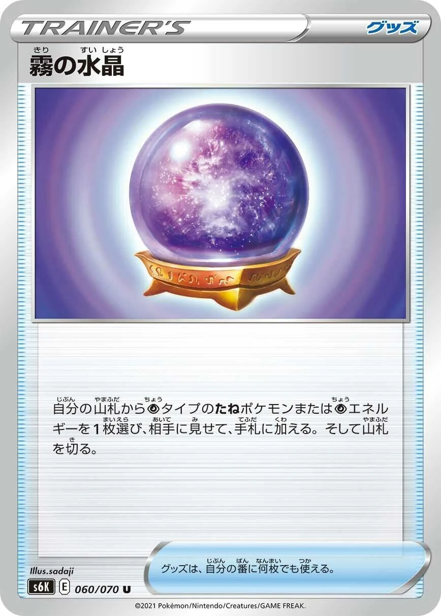 Fog Crystal (060/070) (S6K: Jet-Black Spirit)