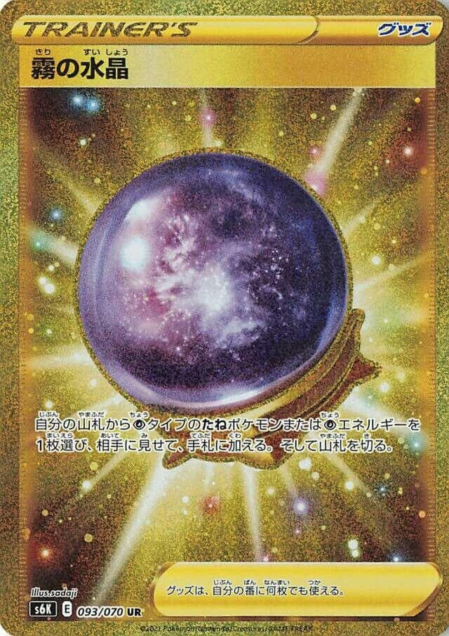 Fog Crystal (093/070) (S6K: Jet-Black Spirit)