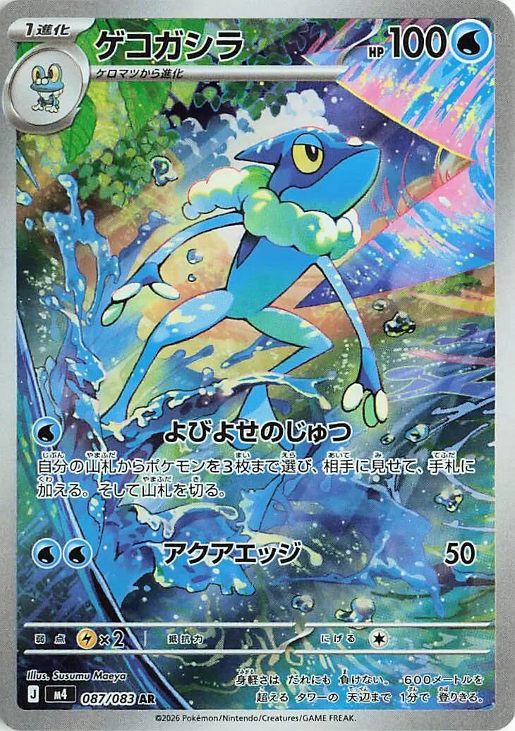 Frogadier (087/083) (M4: Ninja Spinner)